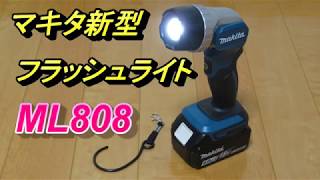 マキタ新型 LEDフラッシュライト ML808 makita Flashlight