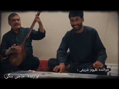 قیوم شریفی آوازنده دنبوره حاجی بنگی