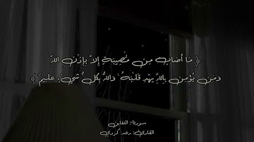 ﴿ مَا أَصَابَ مِن مُّصِيبَةٍ إِلَّا بِإِذْنِ اللَّهِ ۗ ﴾ | القارئ: رعد كردي