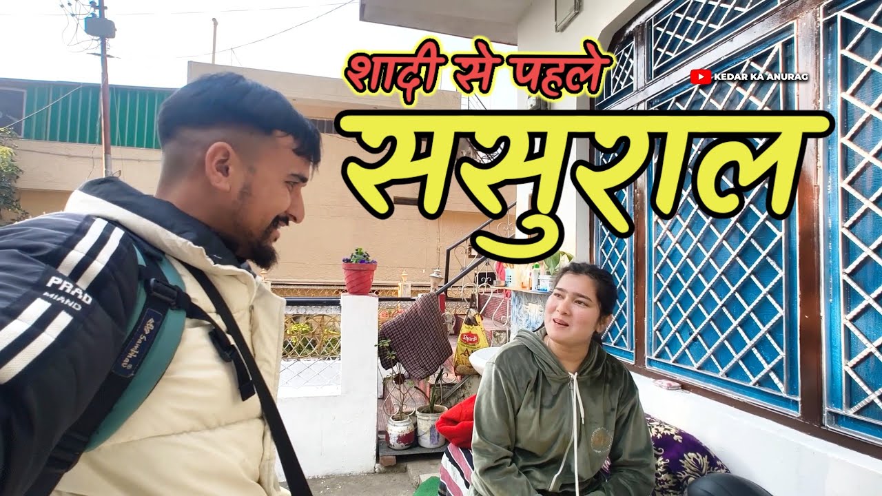 शादी से पहले ससुराल जाने का मौका अनुभव || Rudranath Mela || Rudraprayag || Kedar Ka Anurag 