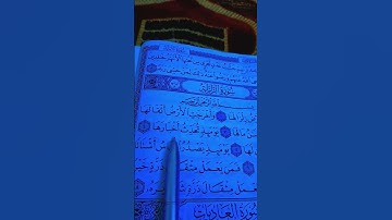 سورة الزلزلة بصوت القاريء الشيخ ماهر المعيقلي" إذا زلزلت الأرض زلزالها "