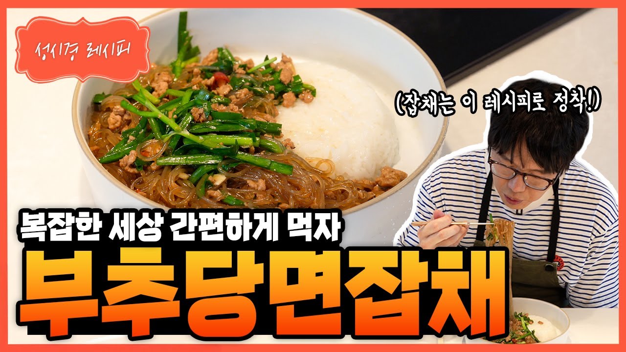 부추당면잡채