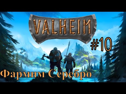 Видео: Valheim! День 10! Фарм серебра! Покоряем гору