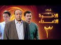 مسلسل الإخوة الأعداء الحلقة 3 صلاح السعدني ياسر جلال فتحي عبدالوهاب مسلسل الإخوة الأعداء الحلقة 3 صلاح السعدني ياسر جلال فتحي عبدالوهاب