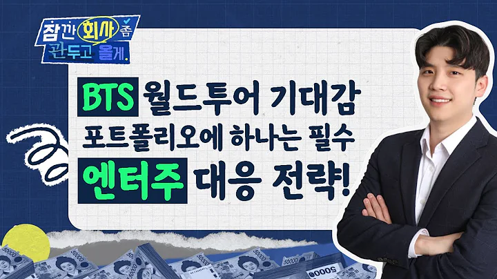 BTS 월드투어 기대감 '포트폴리오'에 하나는 필수 엔터주 대응 전략!
