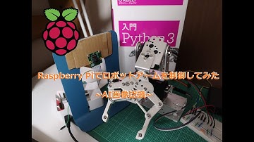 【Raspberry Pi】ロボットアームを制御してみた (AI画像認識)