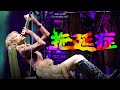 2025 12 05 Clockenflap 2025 拖延症 陳蕾 4K