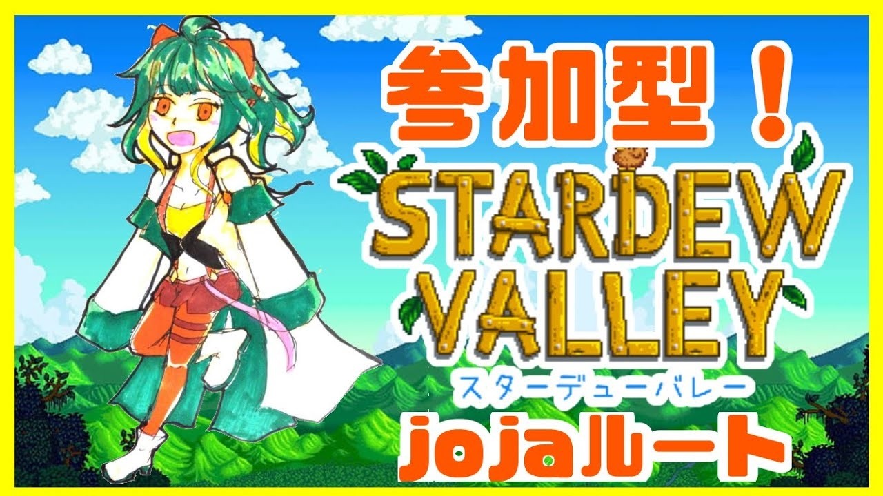 【Stardew Valley】#52 　この忙しい日々の中で映画館！？【参加型】