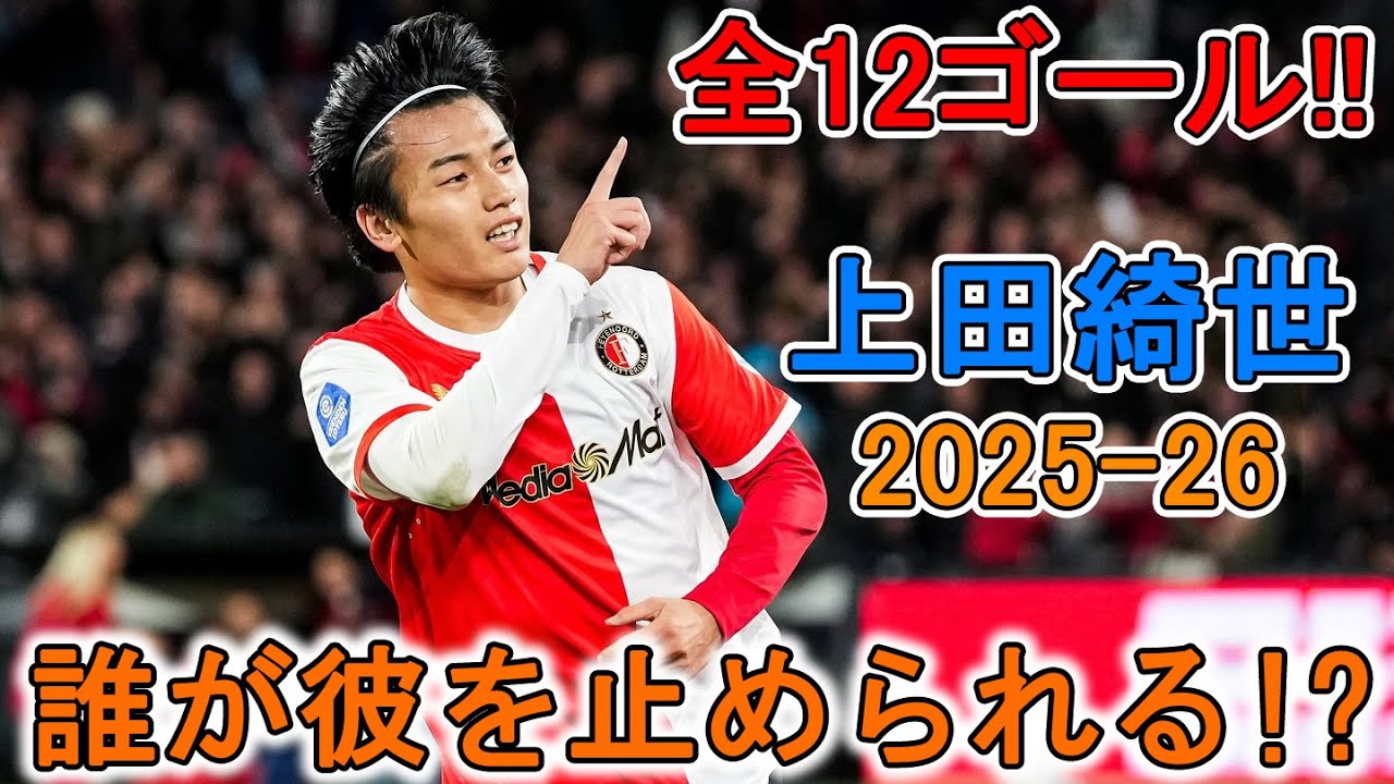 フェイエノールト 上田綺世PRO ホーム（M）2025-26