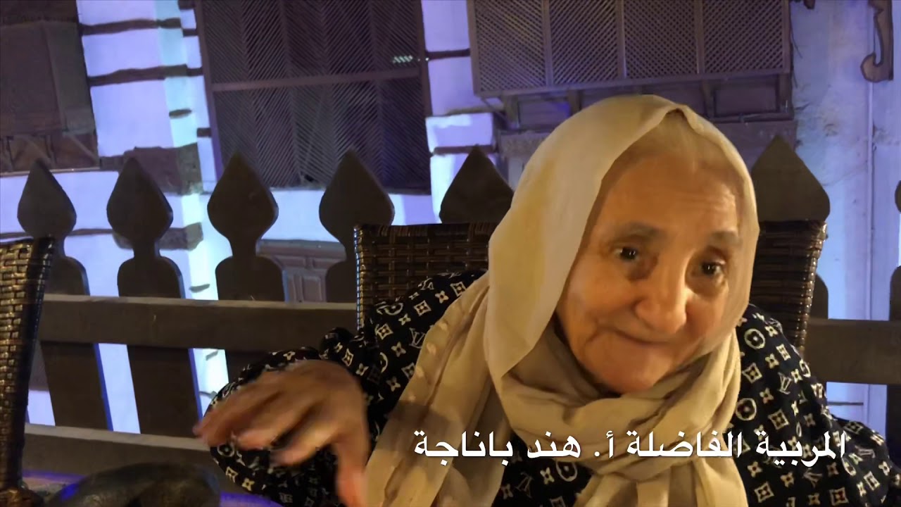 على البال 🥰 وذكريات شهر رمضان بجدة زمان  مع المربية الفاضلة أ. هند باناجة