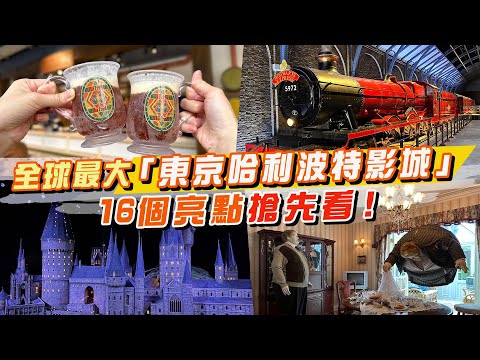 全球最大「東京哈利波特影城」16個亮點搶先看！穿越9¾月台、移動樓梯超震撼，還能大喝奶油啤酒、狂掃周邊