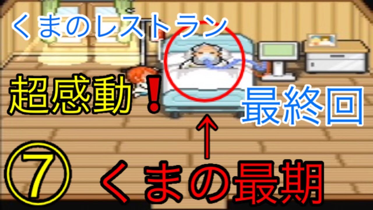 07 くまのレストラン くまの最期に涙腺崩壊 実況 最終回 Youtube