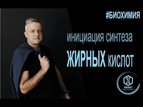 Биохимия: Инициация синтеза жирных кислот