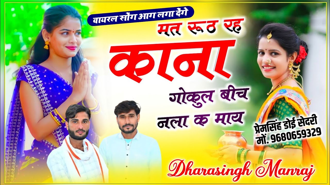 Song{1551}Singer Dhara singh Tiger // मत रूठ रह काना गोकुल बीच नला के माय !! wairal song