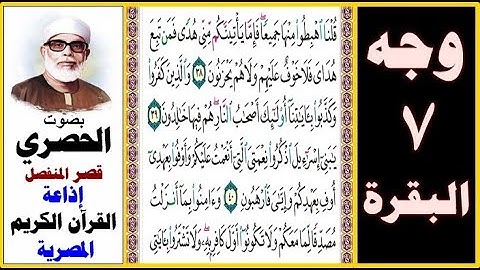 صفحة 7 سورة البقرة ۞ الحصري - قصر المنفصل - إذاعة القرآن الكريم المصرية ۞ قلنا اهبطوا منها جميعا