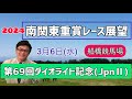 【ダイオライト記念】2024南関東重賞レース展望🏇～3月6日(水)第69回ダイオライト記念(JpnⅡ)【船橋競馬】