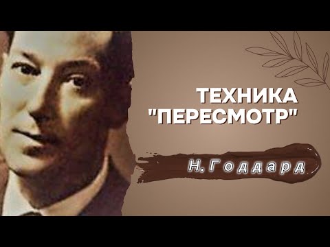 Техника пересмотра Н.