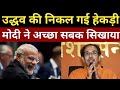 उद्धव की निकल गई हेकड़ी, मोदी ने अच्छा सबक सिखाया | Uddhav Thackeray | BJP | Modi | Anuj Awasthi