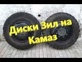 Диски зил, на камаз