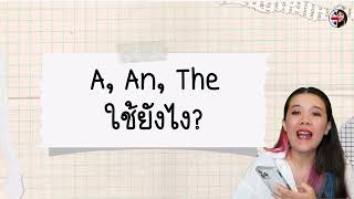 A, An, The ใช้ยังไง