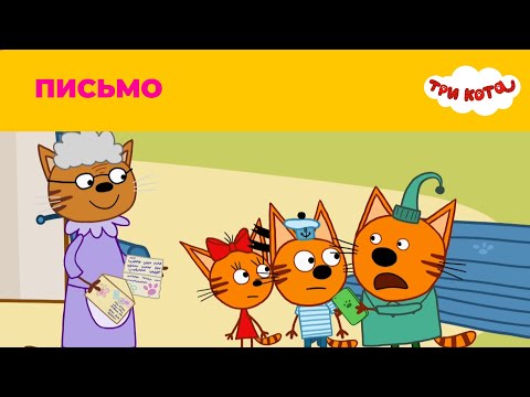 Три кота | Сезон 4 | Письмо
