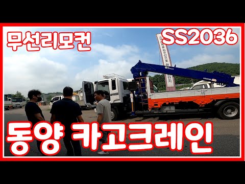 [한솔트럭] 중고카고크레인 동양 SS2036 무선리모컨 장착 손님에게 보여드리고, 탁송까지!! 해드렸습니다 감사합니다!!