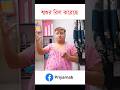 এম ডি এইচ নাচ | Bengali Funny Video | Priyarnab #comedy #funny #shorts