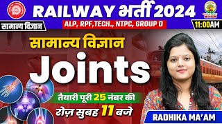 🔥Joints | जोड़ो में दर्द | Biology | Railway 2024 | ALP, RPF, TECH, NTPC | Radhika Mam #biology