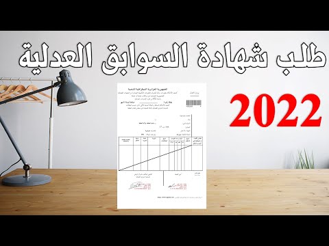 طلب شهادة السوابق العدلية الجزائرية 2022