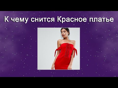 К чему снится Красное платье – толкование сна по Соннику