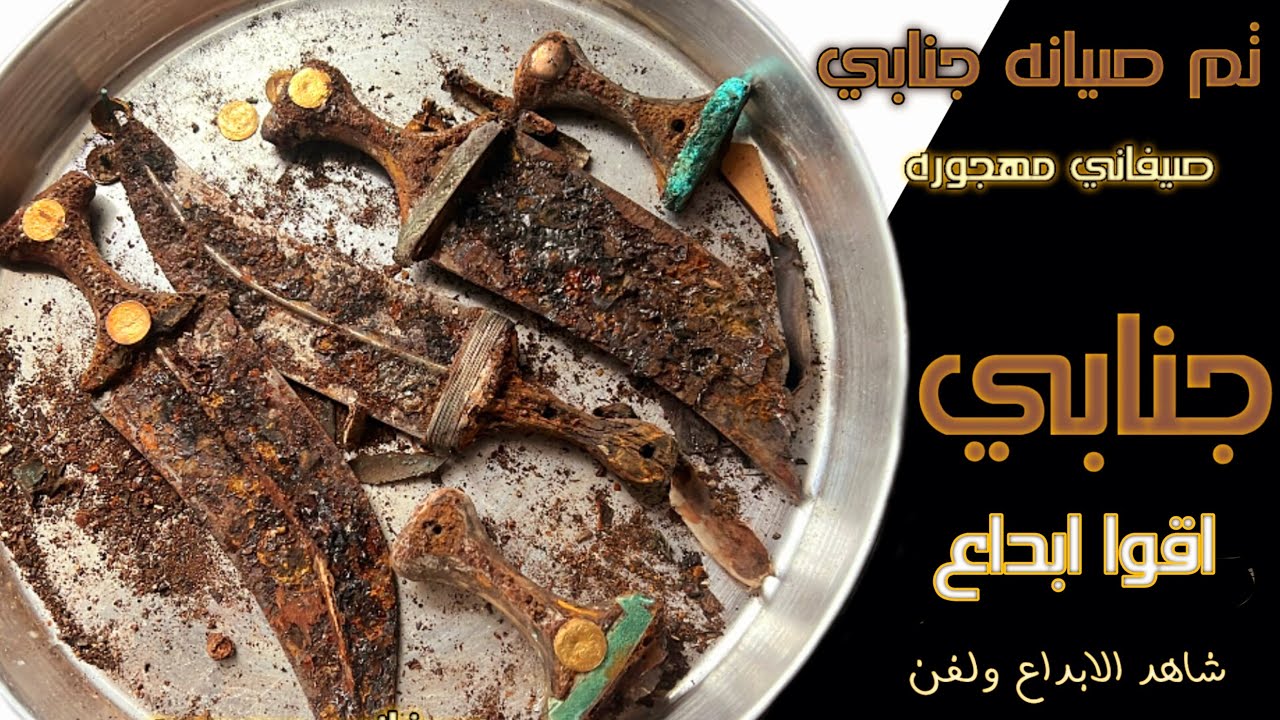 تم صيانة  الجنابي المهجوره. شاهد الفيدووو.           مسعودالمالكي #جديد #اكسبلور #صيانة#محترف #يدوي