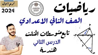 الدرس الثاني هندسة الصف الثاني الاعدادي الترم الاول ٢٠٢٤ ‪تابع متوسطات المثلث