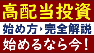 【不労所得】高配当株投資の始め方・配当金の仕組みを解説