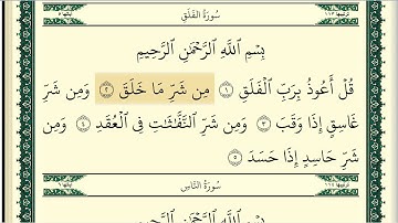 سورة الفلق مكتوبة كاملة بصوت وديع اليمني