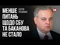 Менше питань щодо СБУ та Баканова не стало – Сергій Рахманін
