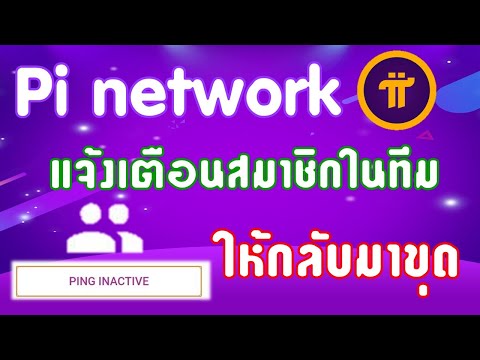 Pi​-วิธีแจ้งเตือนสมาชิกให้กลับ