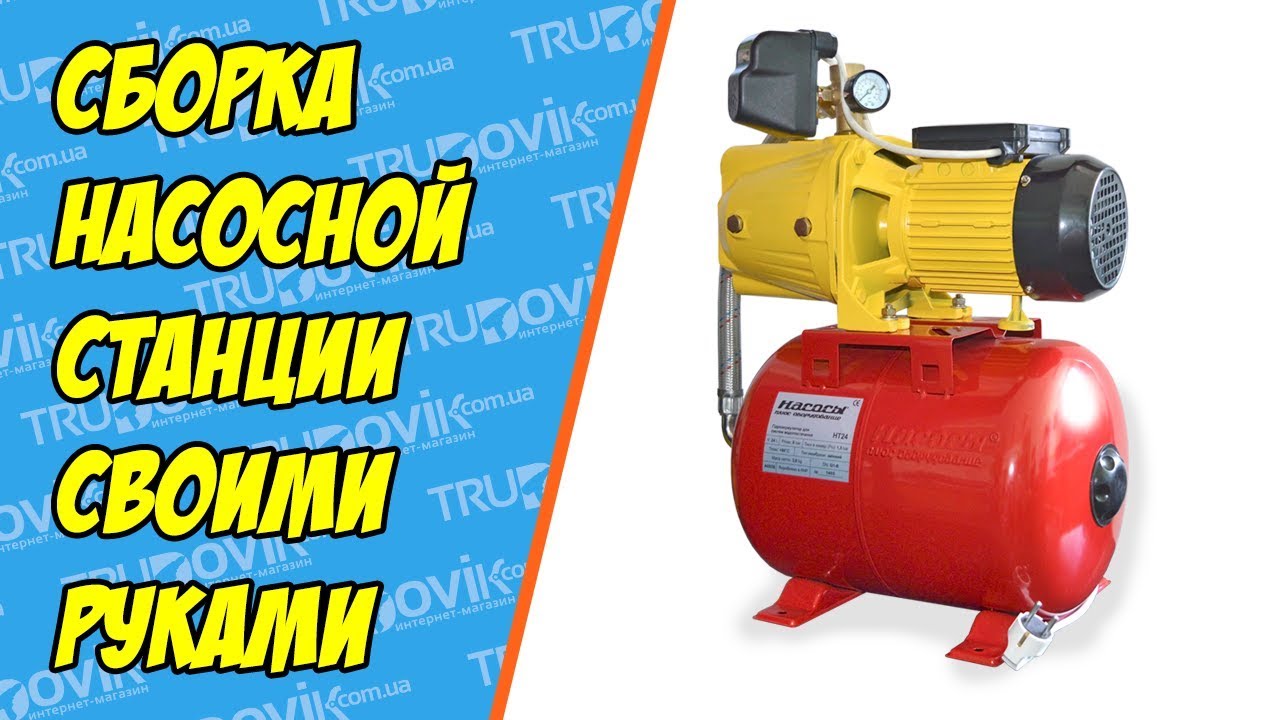 Насосная станция своими руками (видео руководство) - YouTube