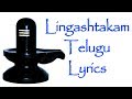 Lingashtakam telugu lyrics  shiva stuthi  bhakthi  maha shivaratri