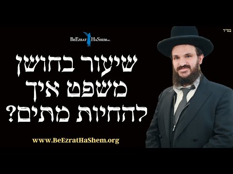 שיעור בחושן משפט איך להחיות מתים?