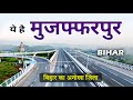 मुजफ्फरपुर जिला बिहार || Industrial Hub and Lychee Capital ! Amazing and Wonderful City #mujaffarpur