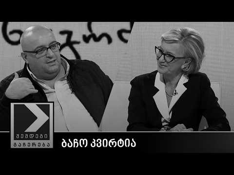 შემდეგი გაჩერება - ბაჩო კვირტია