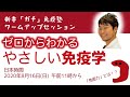 「ガチ」免疫塾#0 入門編ライブ＋Q&A【Stanford現役研究者が教えるやさしい免疫学】