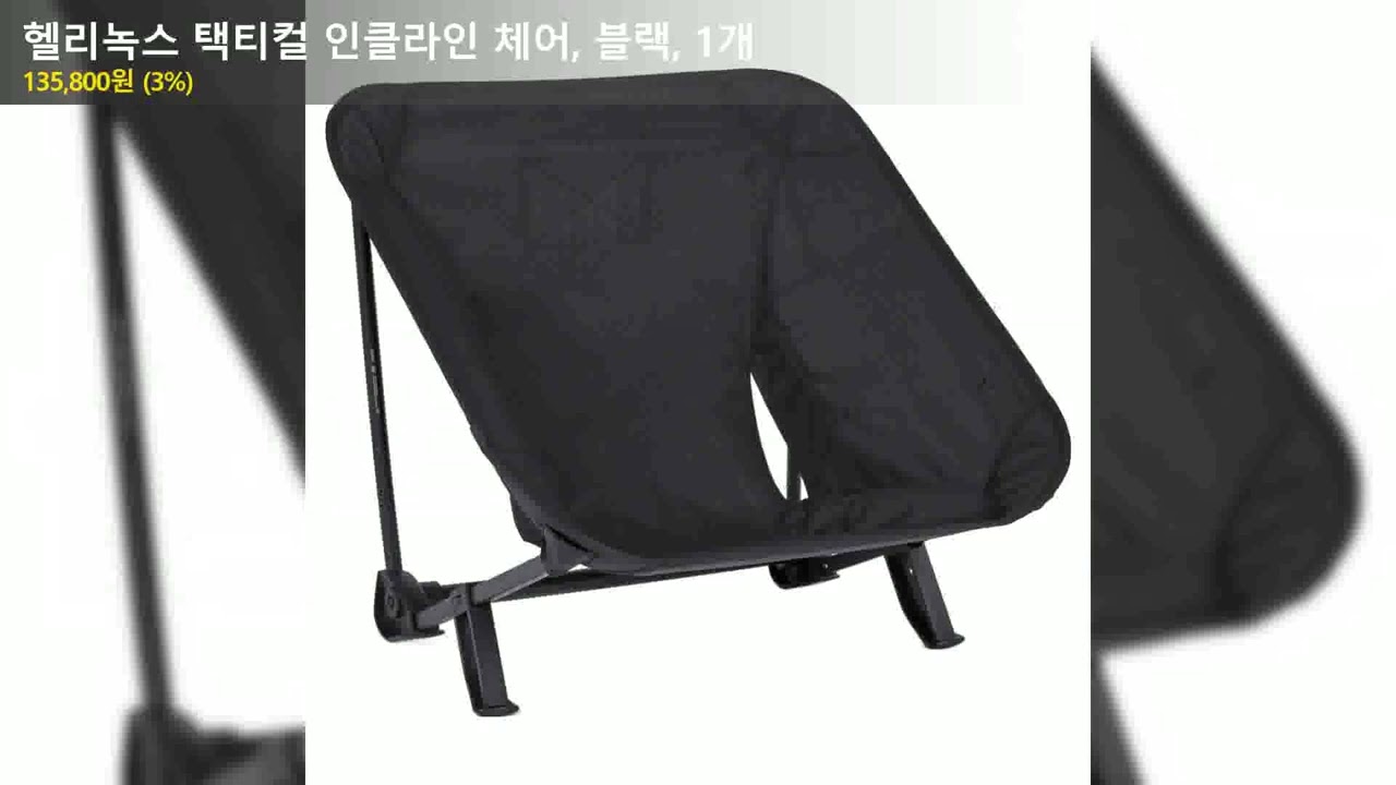 Helinox Tactical Incline Chair, Black, 1 unit - YouTube