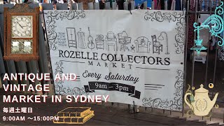 【ROZELLE MARKET】Antique & Vintage market に行って来た♪ One of the famous markets in Sydney