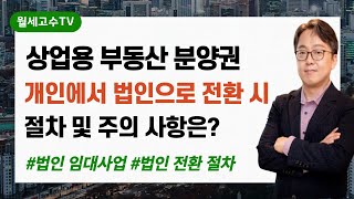 상업용 부동산 분양권 개인에서 법인으로 전환 시 절차와 주의 사항은?
