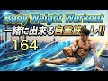Body Weight Workout 一緒にできる自重トレ Fight Muscle Channel がライブ配信中！