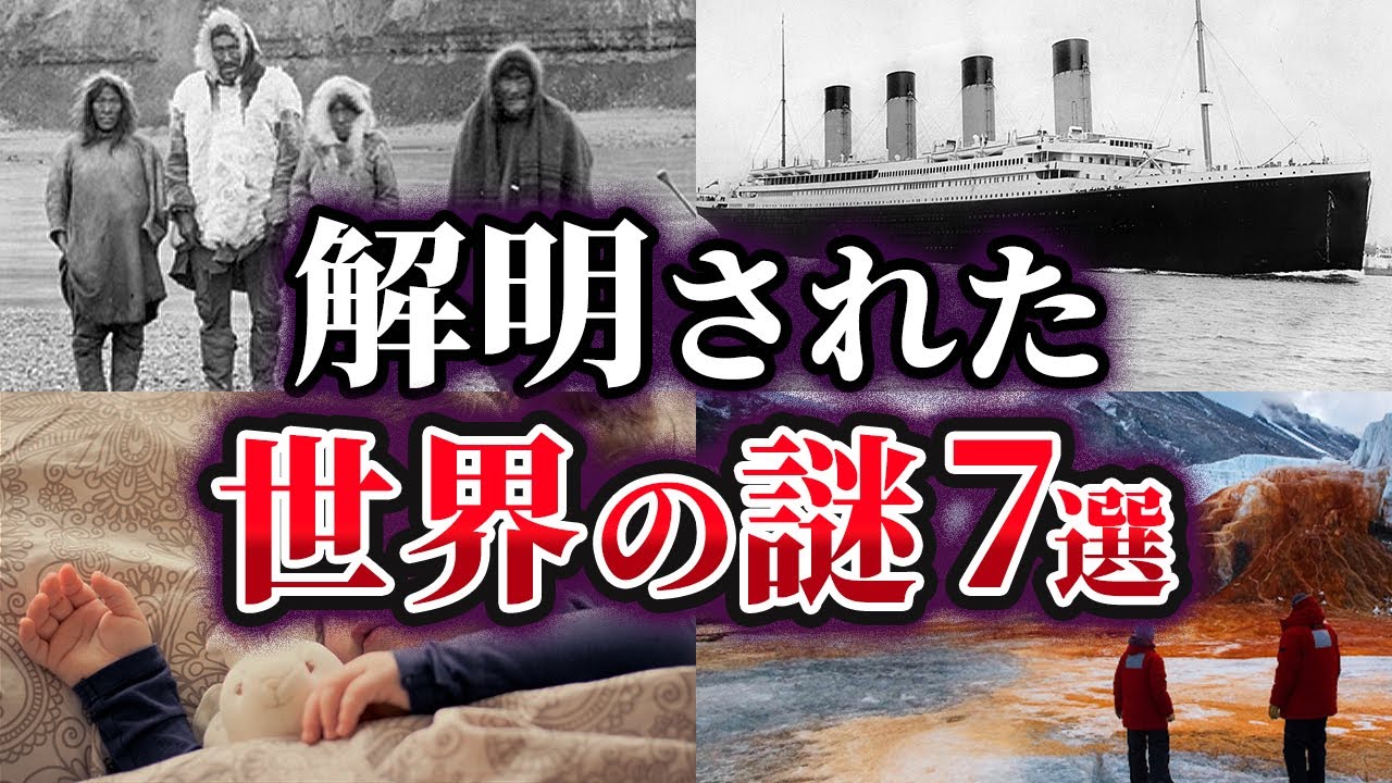 【ゆっくり解説】ここまで分かった⁉解明された世界の謎7選