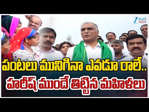 Harish Rao Interacts With Women | పంటలు మునిగినా ఎవడూ రాలే..హరీష్ ముందే తిట్టిన మహిళలు | ZEE Telugu - ZEE24TELUGUNEWS