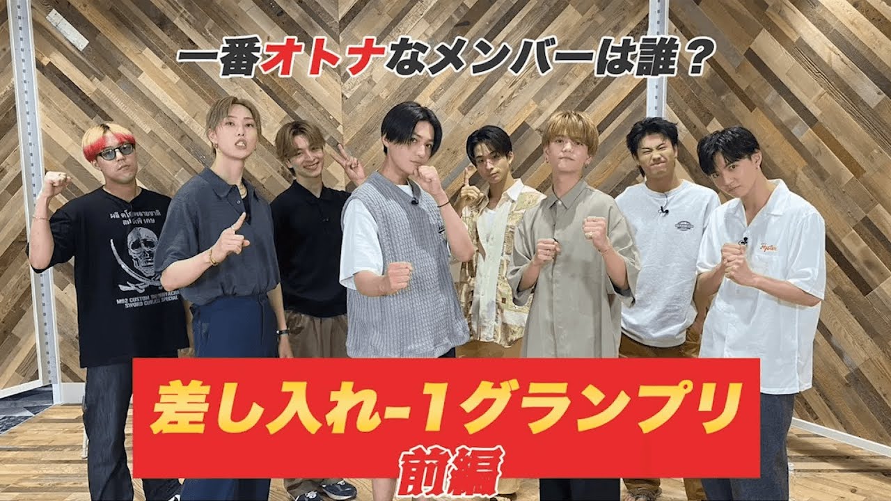 FANTASTICSで一番オトナなメンバーは誰？差し入れ-1グランプリ〜前編〜【#推しごとLDH】