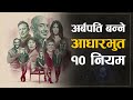 धन कमाउने महान शुत्र, यी सुत्र जाने कुनै नेपाली गरिबीमा मर्नु पर्दैन | | How To Be Rich Nepali Tips